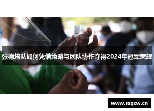 张德培队如何凭借策略与团队协作夺得2024年冠军荣耀 张德培队如何凭借策略与团队协作夺得2024年冠军荣耀