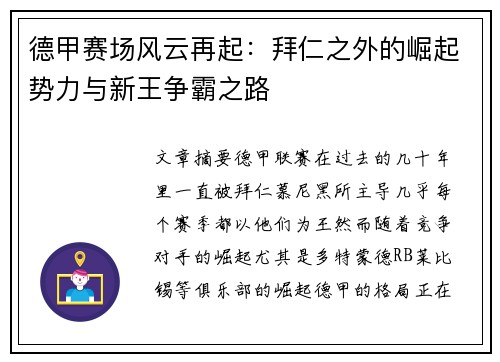 德甲赛场风云再起:拜仁之外的崛起势力与新王争霸之路 德甲赛场风云再起:拜仁之外的崛起势力与新王争霸之路