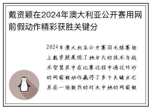 戴资颖在2024年澳大利亚公开赛用网前假动作精彩获胜关键分 戴资颖在2024年澳大利亚公开赛用网前假动作精彩获胜关键分