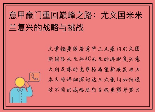 意甲豪门重回巅峰之路：尤文国米米兰复兴的战略与挑战