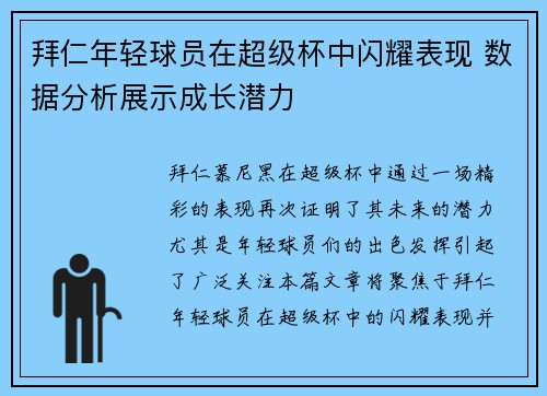 拜仁年轻球员在超级杯中闪耀表现 数据分析展示成长潜力 拜仁年轻球员在超级杯中闪耀表现 数据分析展示成长潜力