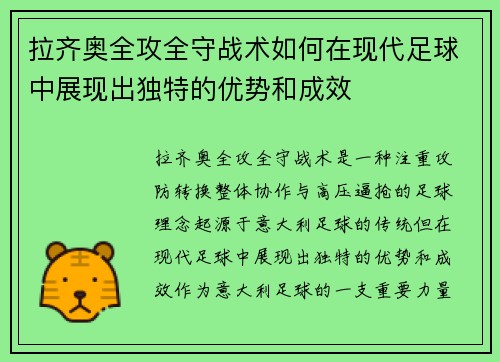 拉齐奥全攻全守战术如何在现代足球中展现出独特的优势和成效 拉齐奥全攻全守战术如何在现代足球中展现出独特的优势和成效