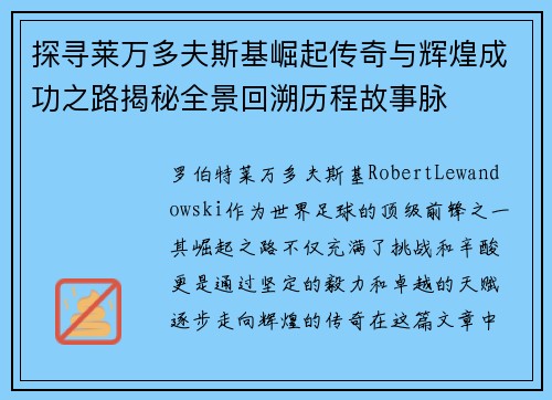 探寻莱万多夫斯基崛起传奇与辉煌成功之路揭秘全景回溯历程故事脉 探寻莱万多夫斯基崛起传奇与辉煌成功之路揭秘全景回溯历程故事脉