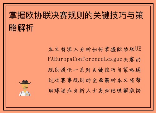 掌握欧协联决赛规则的关键技巧与策略解析 掌握欧协联决赛规则的关键技巧与策略解析