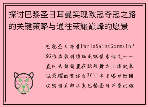 探讨巴黎圣日耳曼实现欧冠夺冠之路的关键策略与通往荣耀巅峰的愿景 探讨巴黎圣日耳曼实现欧冠夺冠之路的关键策略与通往荣耀巅峰的愿景