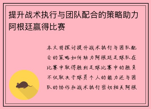 提升战术执行与团队配合的策略助力阿根廷赢得比赛 提升战术执行与团队配合的策略助力阿根廷赢得比赛
