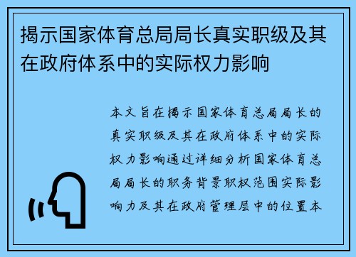 揭示国家体育总局局长真实职级及其在政府体系中的实际权力影响 揭示国家体育总局局长真实职级及其在政府体系中的实际权力影响
