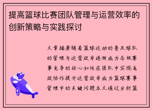 提高篮球比赛团队管理与运营效率的创新策略与实践探讨 提高篮球比赛团队管理与运营效率的创新策略与实践探讨