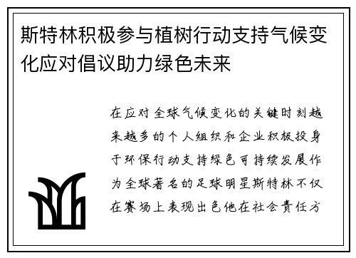 斯特林积极参与植树行动支持气候变化应对倡议助力绿色未来 斯特林积极参与植树行动支持气候变化应对倡议助力绿色未来