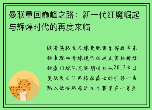 曼联重回巅峰之路：新一代红魔崛起与辉煌时代的再度来临