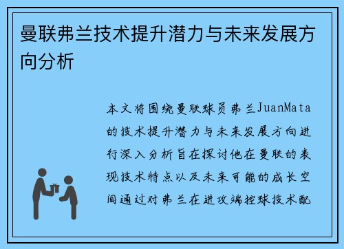 曼联弗兰技术提升潜力与未来发展方向分析