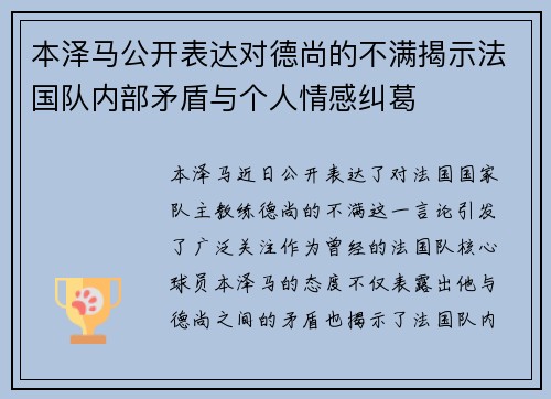本泽马公开表达对德尚的不满揭示法国队内部矛盾与个人情感纠葛