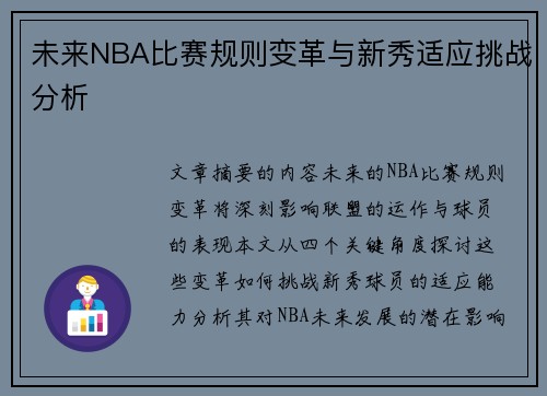 未来NBA比赛规则变革与新秀适应挑战分析