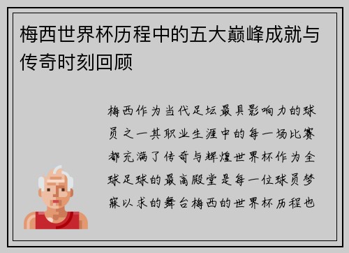 梅西世界杯历程中的五大巅峰成就与传奇时刻回顾 梅西世界杯历程中的五大巅峰成就与传奇时刻回顾