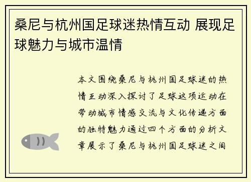 桑尼与杭州国足球迷热情互动 展现足球魅力与城市温情 桑尼与杭州国足球迷热情互动 展现足球魅力与城市温情