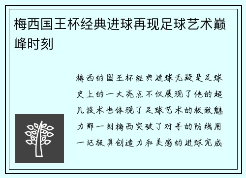 梅西国王杯经典进球再现足球艺术巅峰时刻 梅西国王杯经典进球再现足球艺术巅峰时刻