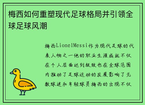 梅西如何重塑现代足球格局并引领全球足球风潮