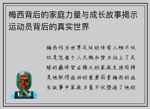 梅西背后的家庭力量与成长故事揭示运动员背后的真实世界 梅西背后的家庭力量与成长故事揭示运动员背后的真实世界