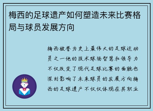 梅西的足球遗产如何塑造未来比赛格局与球员发展方向 梅西的足球遗产如何塑造未来比赛格局与球员发展方向