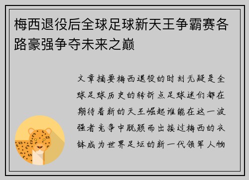 梅西退役后全球足球新天王争霸赛各路豪强争夺未来之巅 梅西退役后全球足球新天王争霸赛各路豪强争夺未来之巅
