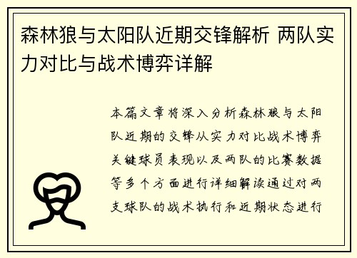 森林狼与太阳队近期交锋解析 两队实力对比与战术博弈详解 森林狼与太阳队近期交锋解析 两队实力对比与战术博弈详解