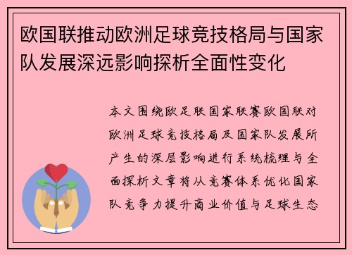 欧国联推动欧洲足球竞技格局与国家队发展深远影响探析全面性变化 欧国联推动欧洲足球竞技格局与国家队发展深远影响探析全面性变化