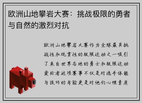 欧洲山地攀岩大赛:挑战极限的勇者与自然的激烈对抗 欧洲山地攀岩大赛:挑战极限的勇者与自然的激烈对抗