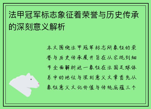 法甲冠军标志象征着荣誉与历史传承的深刻意义解析 法甲冠军标志象征着荣誉与历史传承的深刻意义解析