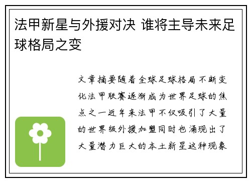 法甲新星与外援对决 谁将主导未来足球格局之变