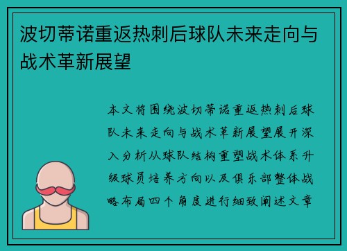 波切蒂诺重返热刺后球队未来走向与战术革新展望 波切蒂诺重返热刺后球队未来走向与战术革新展望