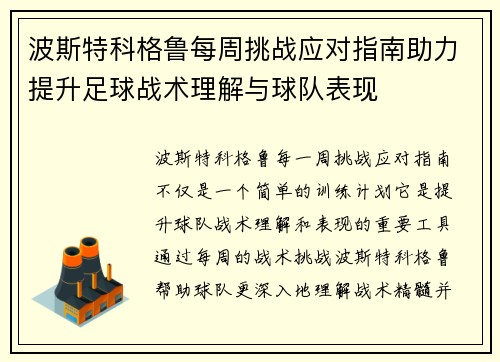波斯特科格鲁每周挑战应对指南助力提升足球战术理解与球队表现 波斯特科格鲁每周挑战应对指南助力提升足球战术理解与球队表现