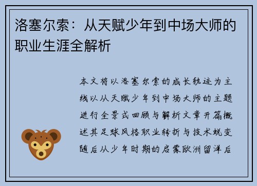 洛塞尔索:从天赋少年到中场大师的职业生涯全解析 洛塞尔索:从天赋少年到中场大师的职业生涯全解析