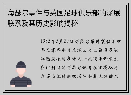 海瑟尔事件与英国足球俱乐部的深层联系及其历史影响揭秘 海瑟尔事件与英国足球俱乐部的深层联系及其历史影响揭秘
