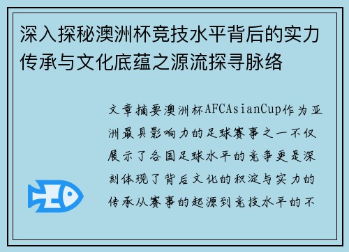 深入探秘澳洲杯竞技水平背后的实力传承与文化底蕴之源流探寻脉络 深入探秘澳洲杯竞技水平背后的实力传承与文化底蕴之源流探寻脉络