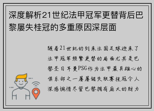 深度解析21世纪法甲冠军更替背后巴黎屡失桂冠的多重原因深层面 深度解析21世纪法甲冠军更替背后巴黎屡失桂冠的多重原因深层面