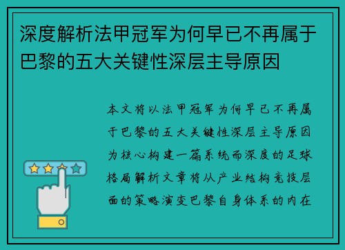 深度解析法甲冠军为何早已不再属于巴黎的五大关键性深层主导原因