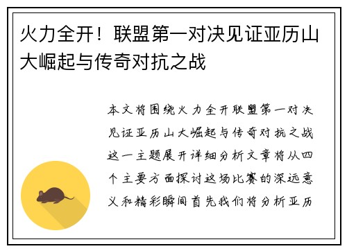 火力全开！联盟第一对决见证亚历山大崛起与传奇对抗之战