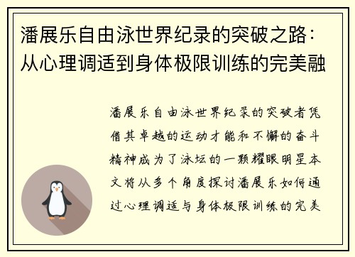 潘展乐自由泳世界纪录的突破之路：从心理调适到身体极限训练的完美融合