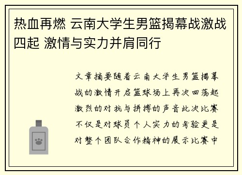 热血再燃 云南大学生男篮揭幕战激战四起 激情与实力并肩同行 热血再燃 云南大学生男篮揭幕战激战四起 激情与实力并肩同行