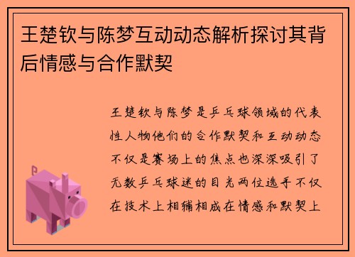 王楚钦与陈梦互动动态解析探讨其背后情感与合作默契 王楚钦与陈梦互动动态解析探讨其背后情感与合作默契
