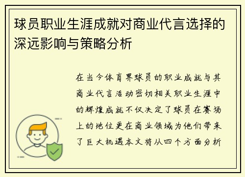 球员职业生涯成就对商业代言选择的深远影响与策略分析 球员职业生涯成就对商业代言选择的深远影响与策略分析