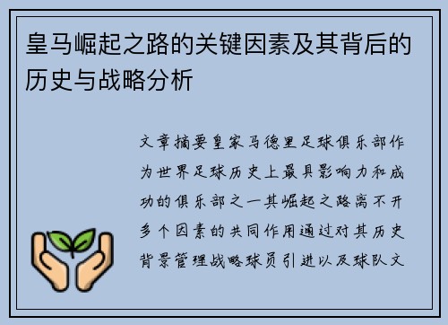 皇马崛起之路的关键因素及其背后的历史与战略分析 皇马崛起之路的关键因素及其背后的历史与战略分析
