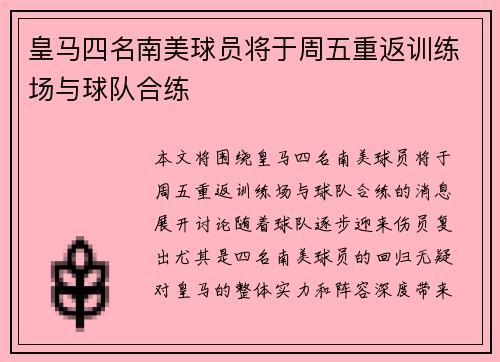 皇马四名南美球员将于周五重返训练场与球队合练 皇马四名南美球员将于周五重返训练场与球队合练