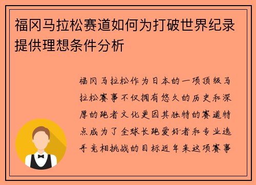 福冈马拉松赛道如何为打破世界纪录提供理想条件分析