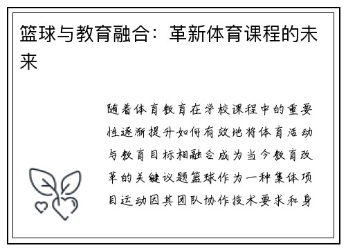 篮球与教育融合:革新体育课程的未来 篮球与教育融合:革新体育课程的未来
