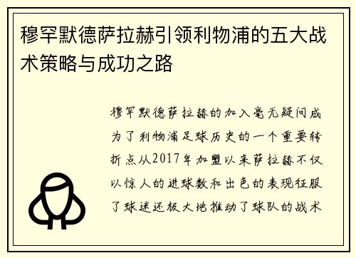 穆罕默德萨拉赫引领利物浦的五大战术策略与成功之路 穆罕默德萨拉赫引领利物浦的五大战术策略与成功之路