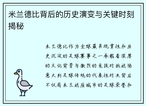 米兰德比背后的历史演变与关键时刻揭秘 米兰德比背后的历史演变与关键时刻揭秘