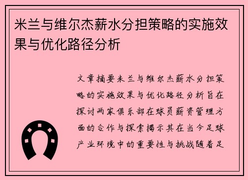 米兰与维尔杰薪水分担策略的实施效果与优化路径分析 米兰与维尔杰薪水分担策略的实施效果与优化路径分析