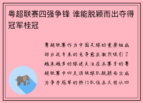 粤超联赛四强争锋 谁能脱颖而出夺得冠军桂冠 粤超联赛四强争锋 谁能脱颖而出夺得冠军桂冠