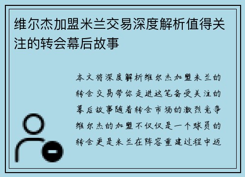 维尔杰加盟米兰交易深度解析值得关注的转会幕后故事 维尔杰加盟米兰交易深度解析值得关注的转会幕后故事
